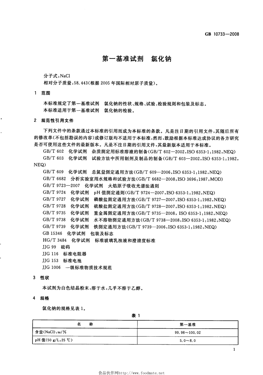 GB 10733-2008 第一基准试剂 氯化钠.pdf_第3页