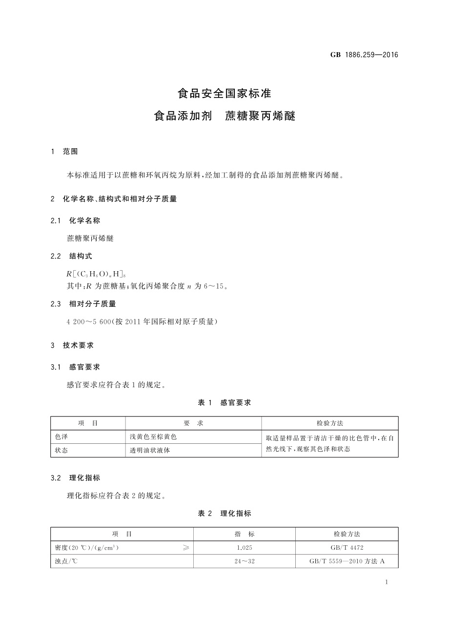 GB 1886.259-2016 食品安全国家标准 食品添加剂 蔗糖聚丙烯醚.pdf_第2页