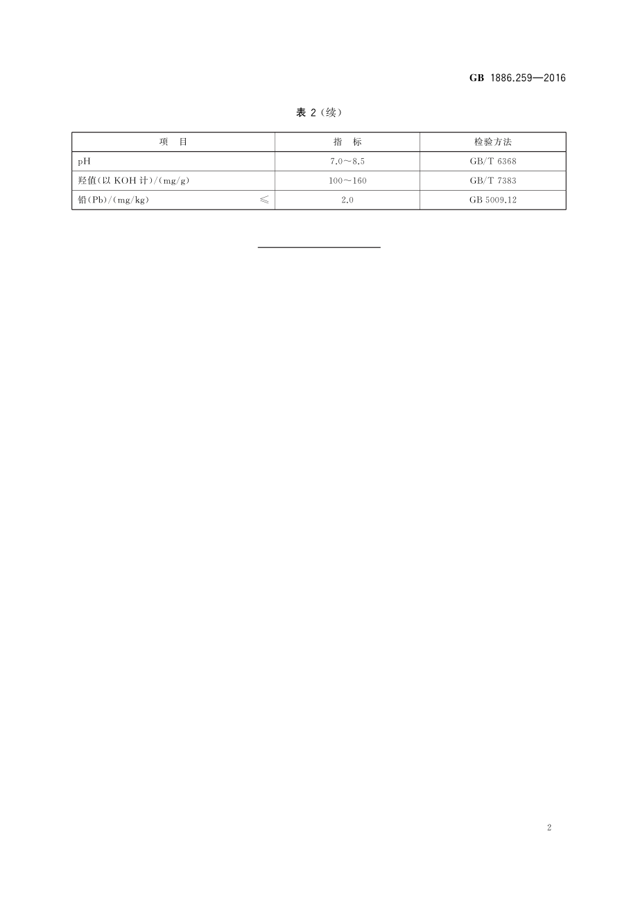 GB 1886.259-2016 食品安全国家标准 食品添加剂 蔗糖聚丙烯醚.pdf_第3页