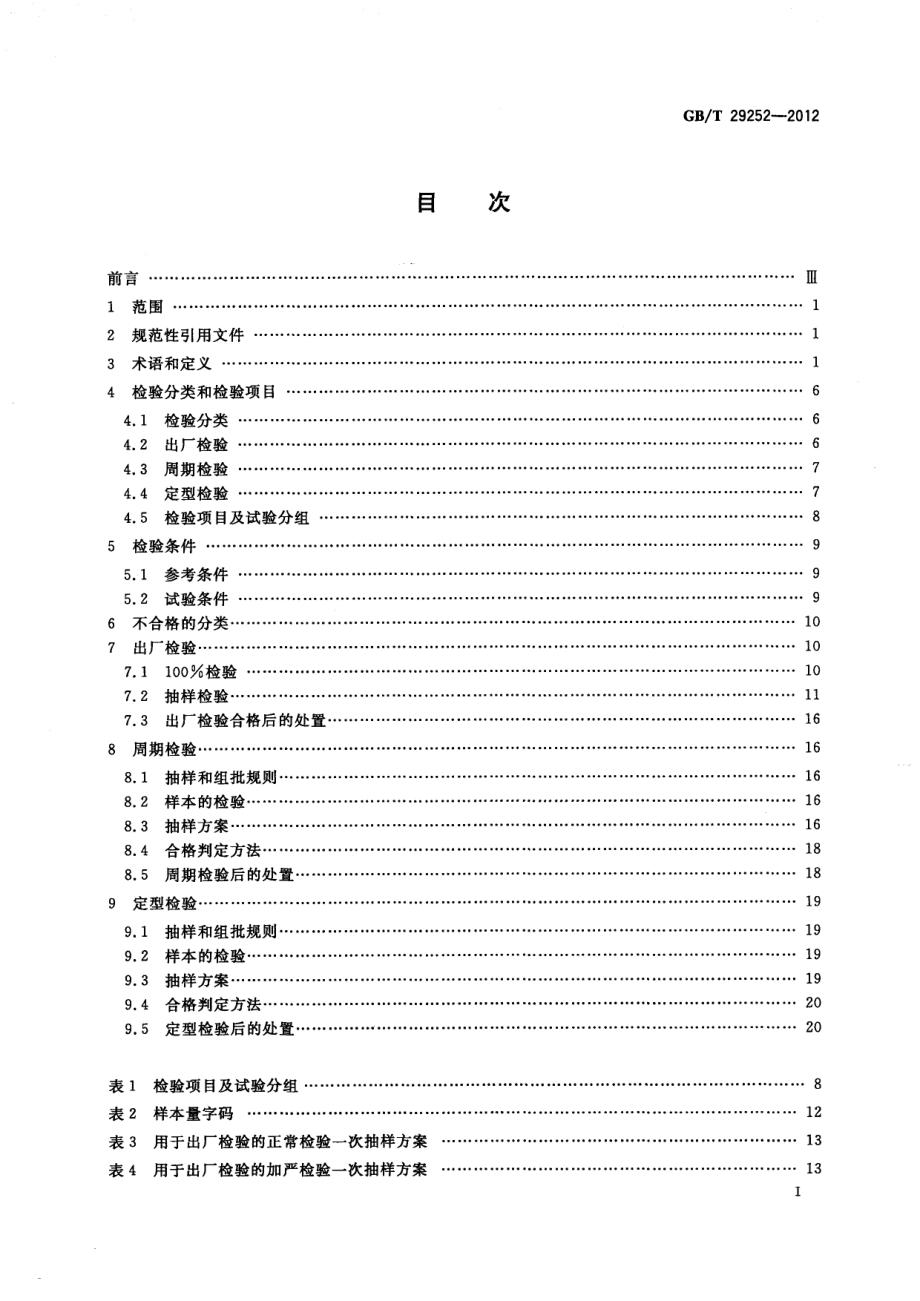 GBT 29252-2012 实验室仪器和设备质量检验规则.pdf_第2页