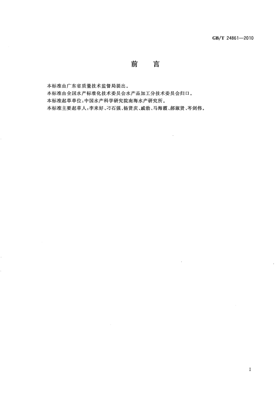 GBT 24861-2010 水产品流通管理技术规范.pdf_第2页