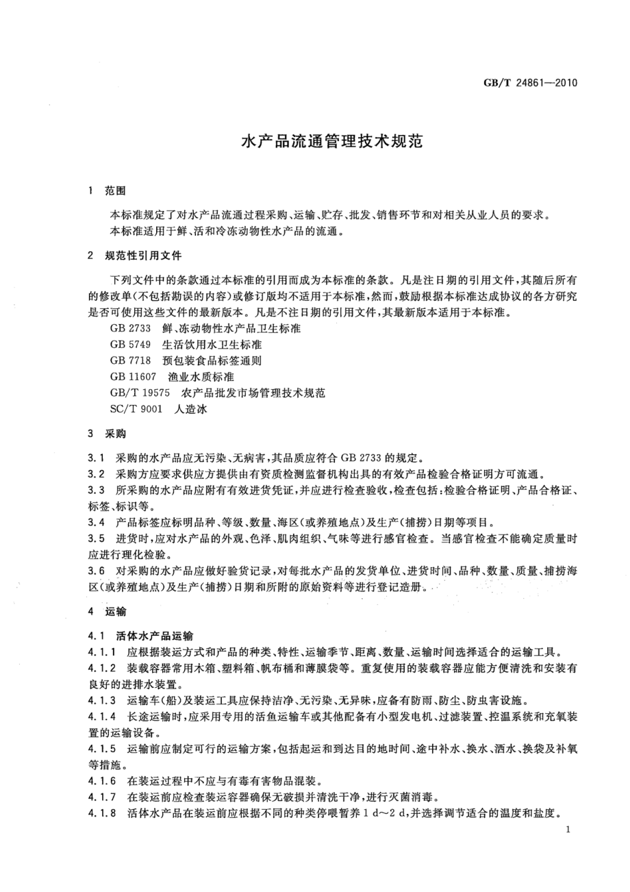 GBT 24861-2010 水产品流通管理技术规范.pdf_第3页