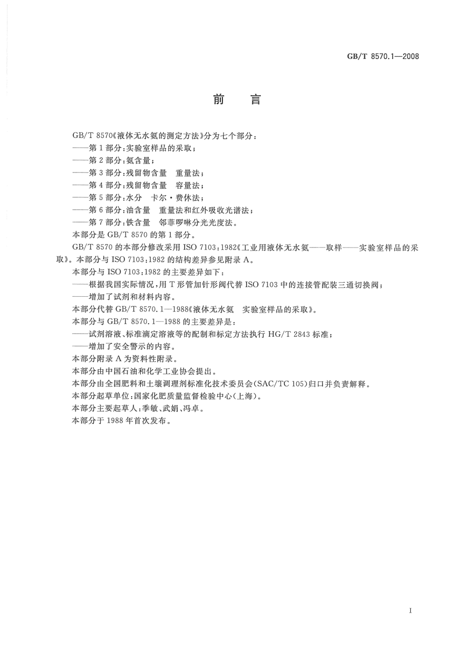 GBT 8570.1-2008 液体无水氨的测定方法 第1部分：实验室样品的采取.pdf_第2页