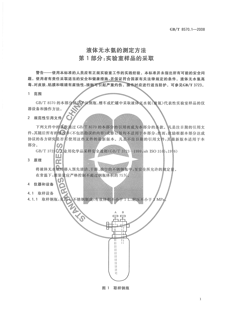 GBT 8570.1-2008 液体无水氨的测定方法 第1部分：实验室样品的采取.pdf_第3页