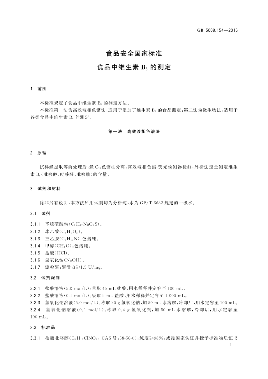 GB 5009.154-2016 食品安全国家标准 食品中维生素B6的测定.pdf_第3页