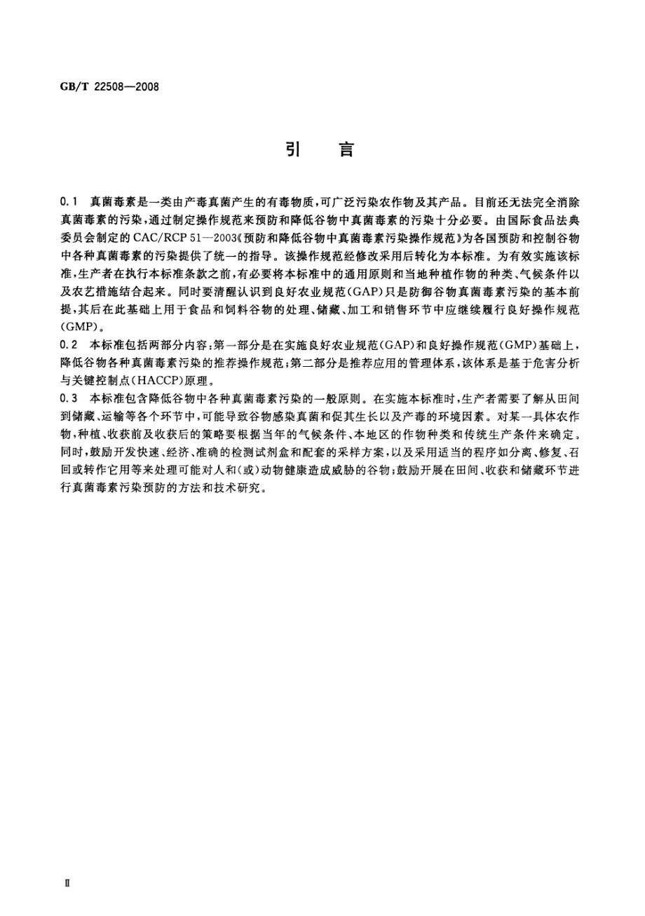 GBT 22508-2008 预防与降低谷物中真菌毒素污染操作规范.pdf_第3页