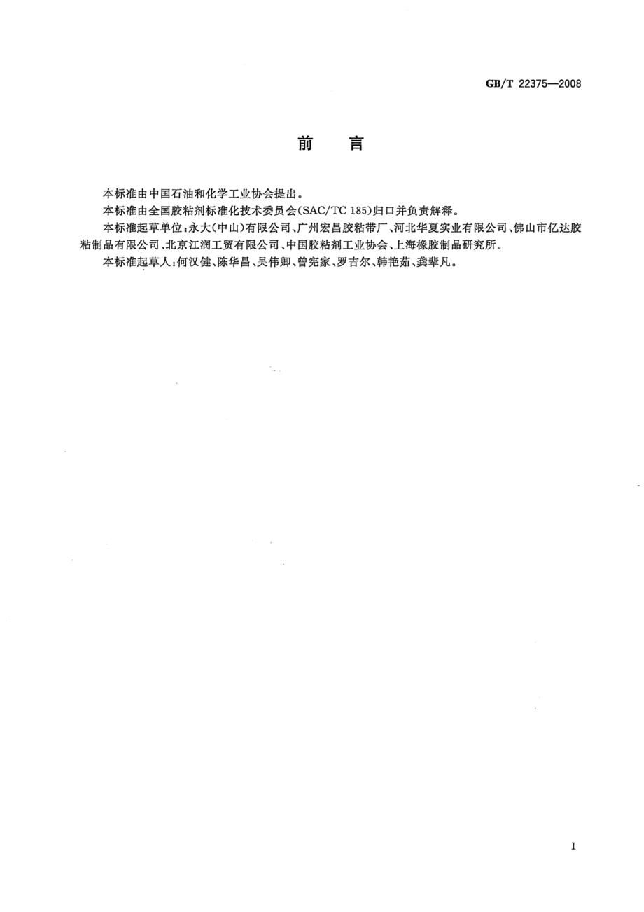 GBT 22375-2008 压敏胶黏制品的制造、使用和回收导则.pdf_第2页