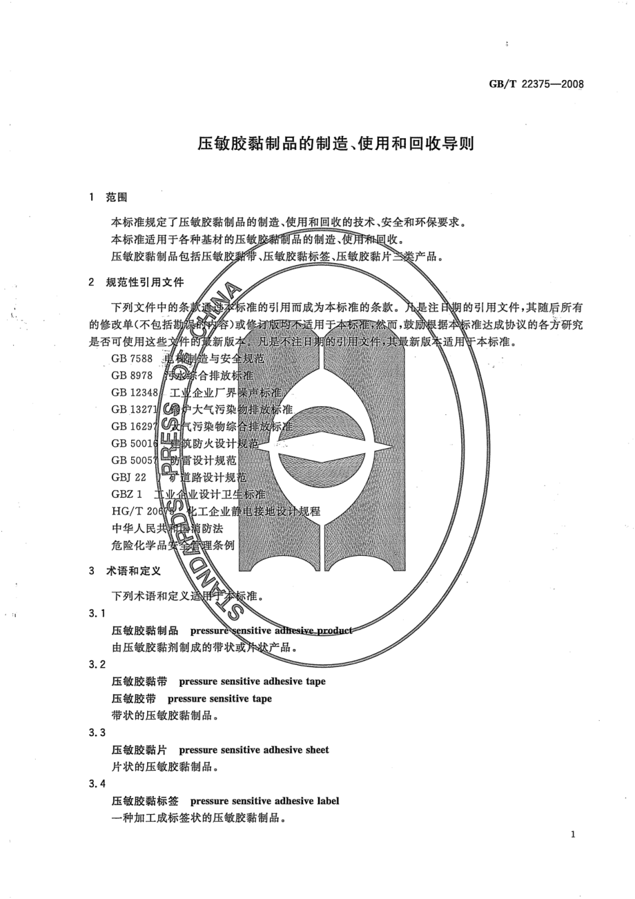 GBT 22375-2008 压敏胶黏制品的制造、使用和回收导则.pdf_第3页