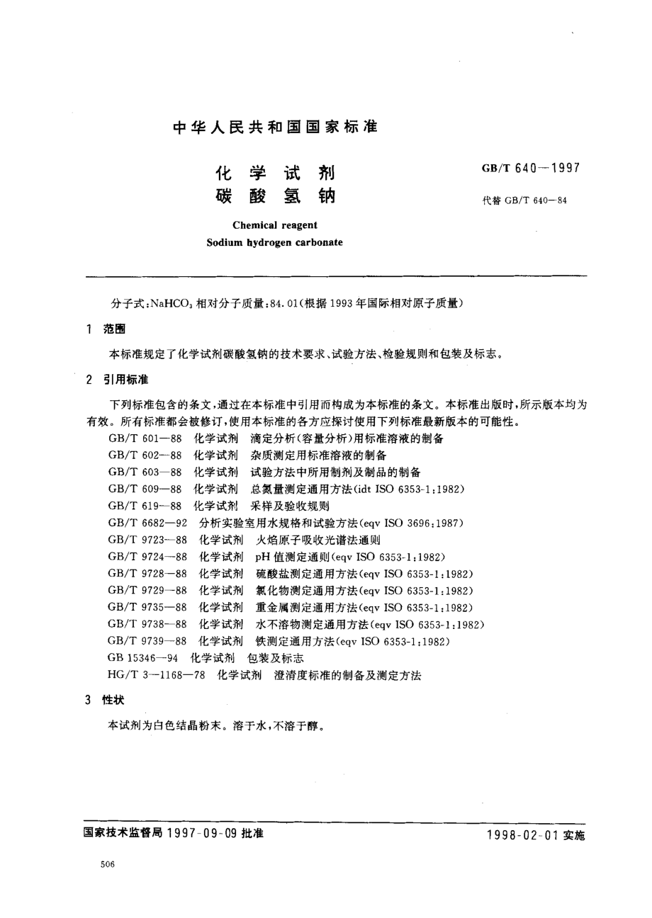 GBT 640-1997 化学试剂 碳酸氢钠.pdf_第2页