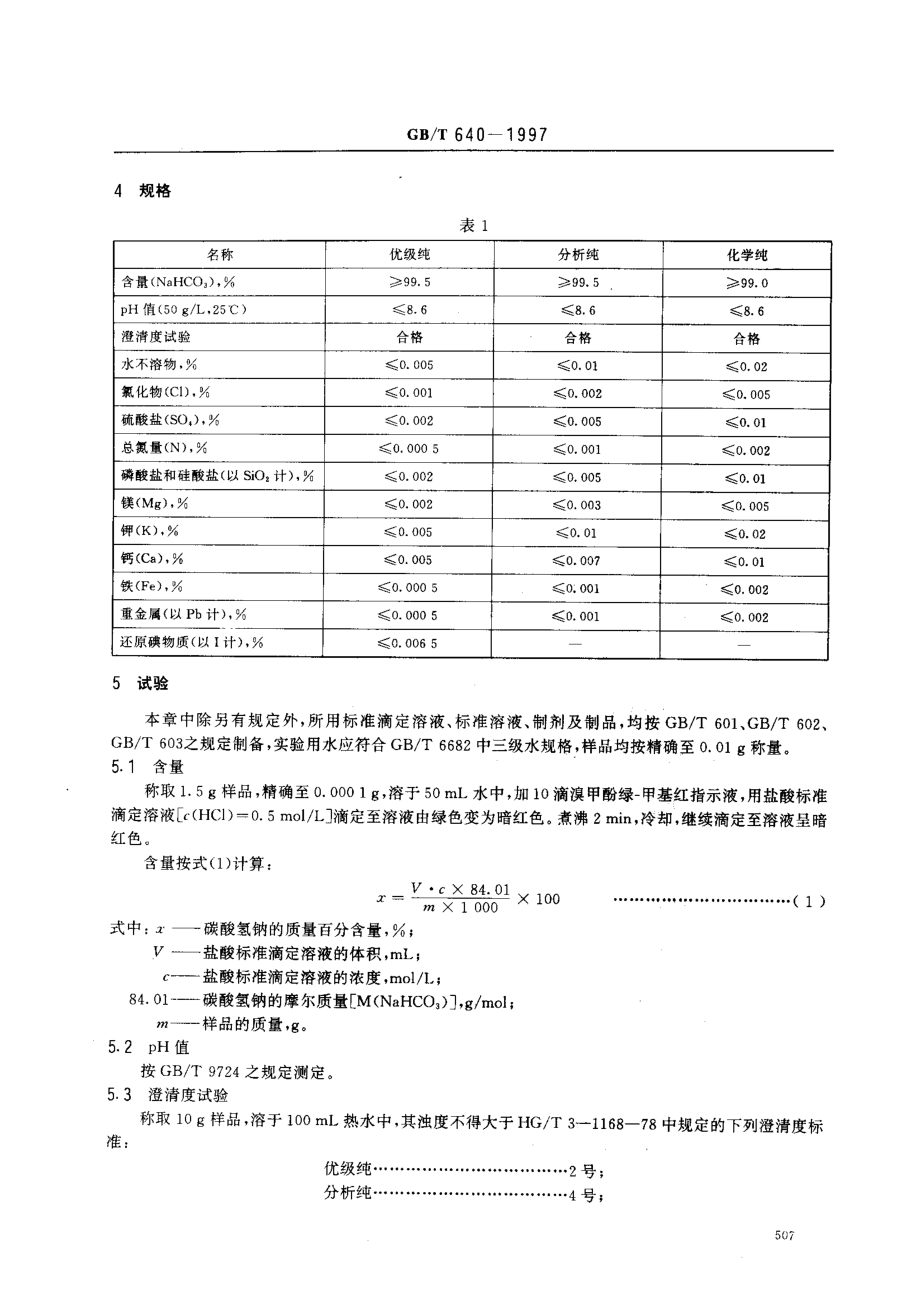 GBT 640-1997 化学试剂 碳酸氢钠.pdf_第3页