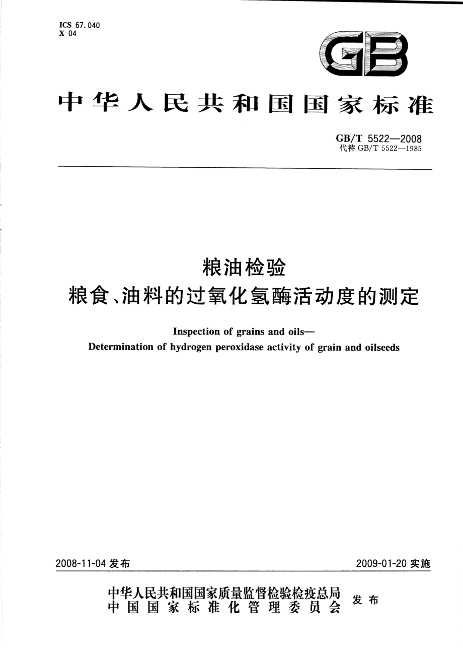 GBT 5522-2008 粮油检验 粮食、油料的过氧化氢酶活动度的测定.pdf_第1页