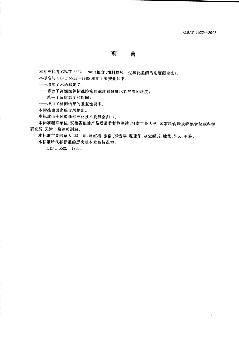 GBT 5522-2008 粮油检验 粮食、油料的过氧化氢酶活动度的测定.pdf_第2页