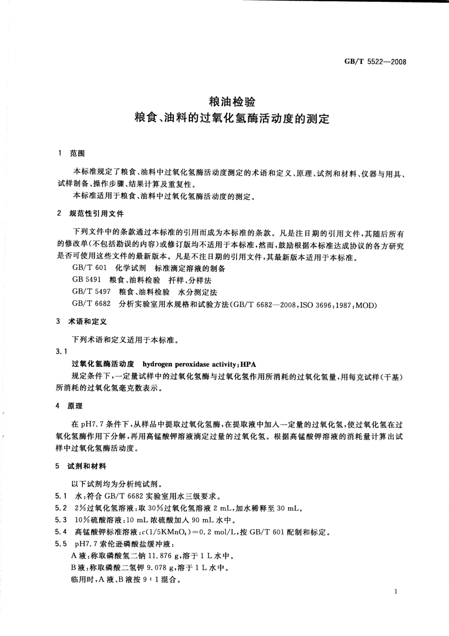 GBT 5522-2008 粮油检验 粮食、油料的过氧化氢酶活动度的测定.pdf_第3页