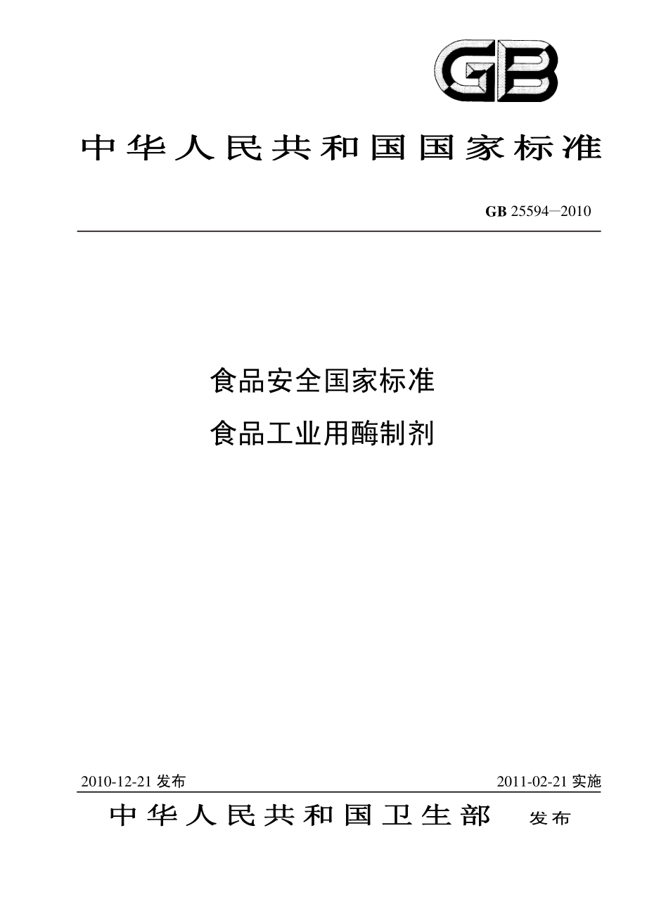 GB 25594-2010 食品安全国家标准 食品工业用酶制剂.pdf_第1页