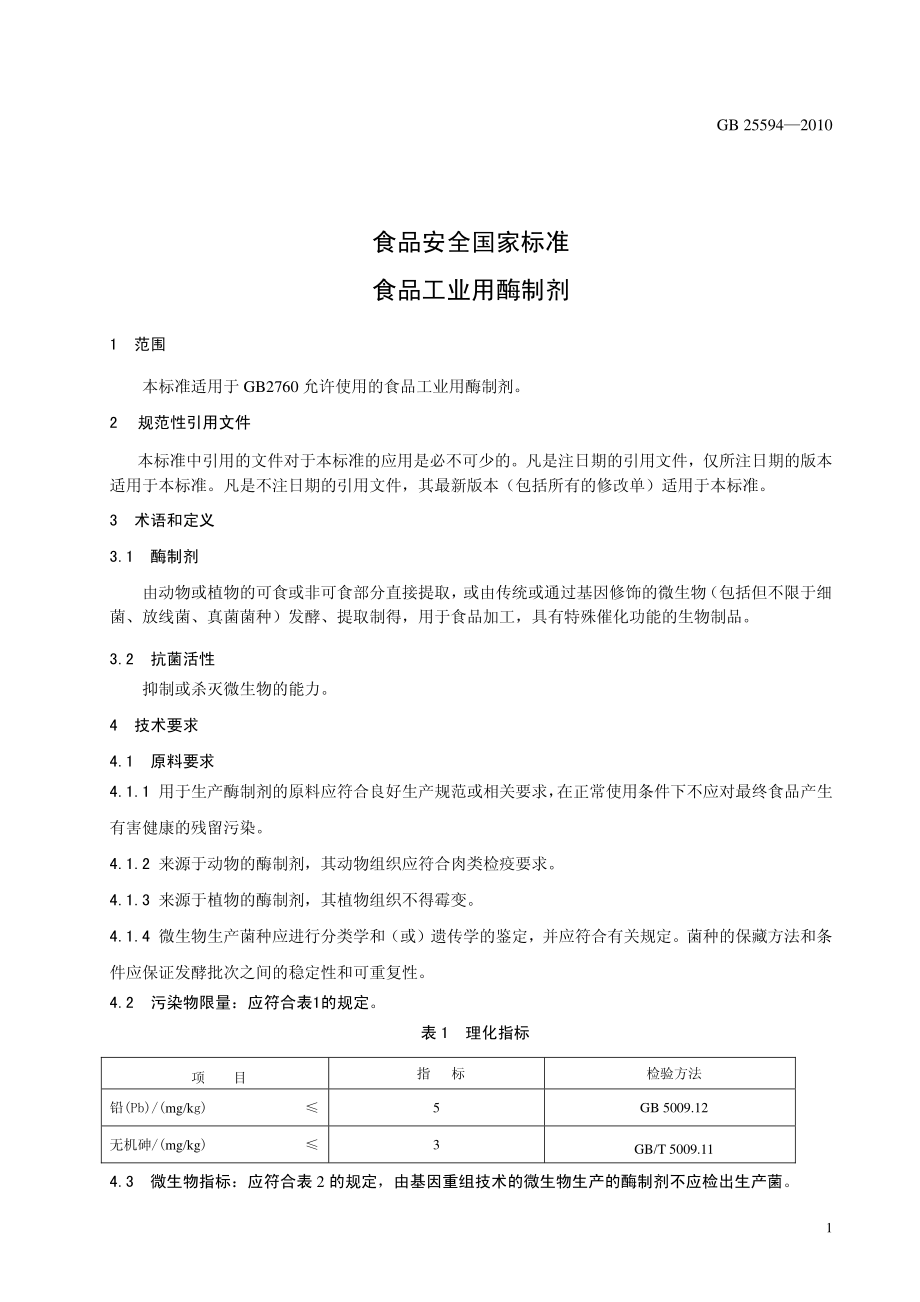 GB 25594-2010 食品安全国家标准 食品工业用酶制剂.pdf_第2页