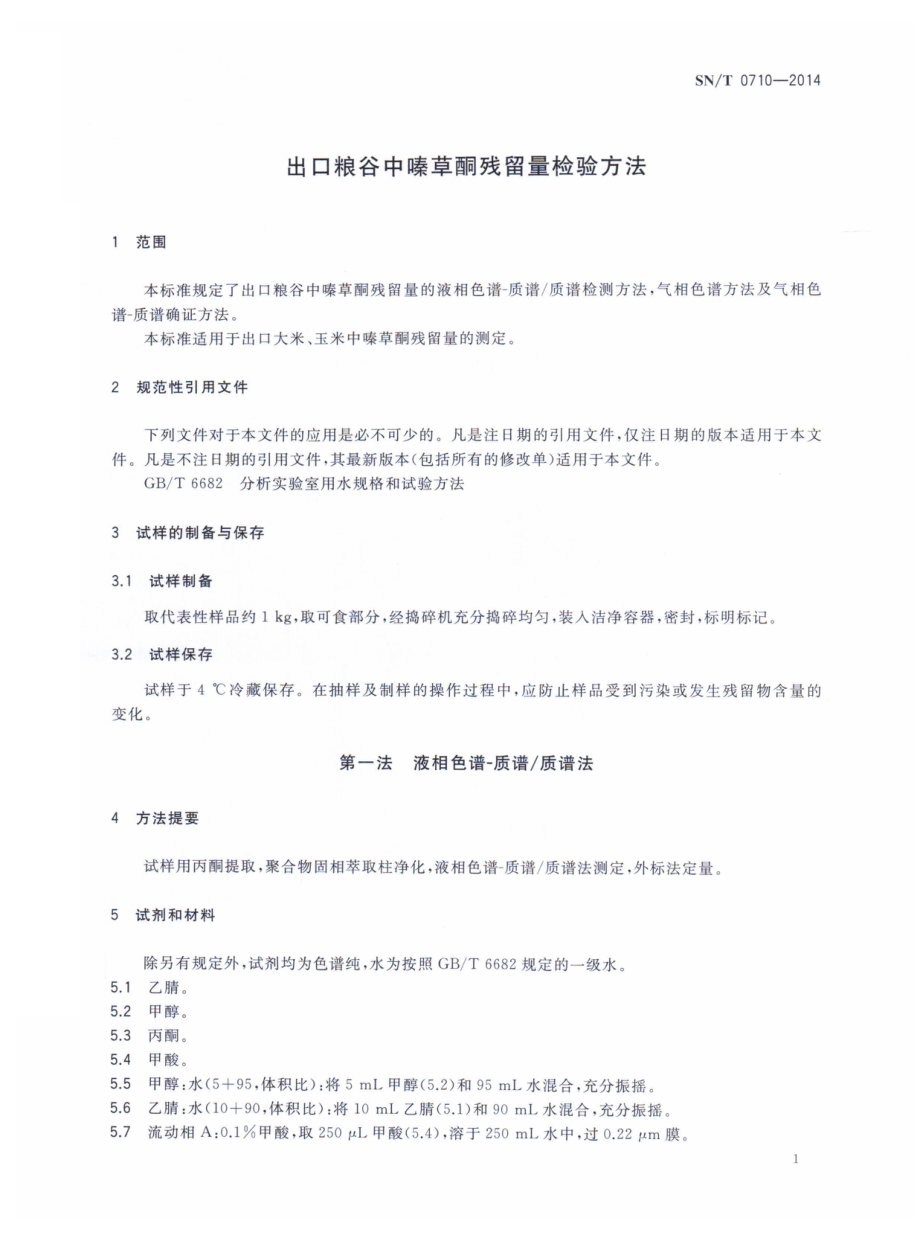 SNT 0710-2014 出口粮谷中嗪草酮残留量检验方法.pdf_第3页