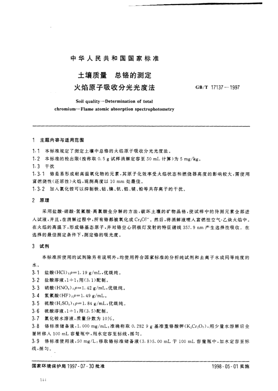 GBT 17137-1997 土壤质量总铬的测定火焰原子吸收分光光度法.pdf_第1页