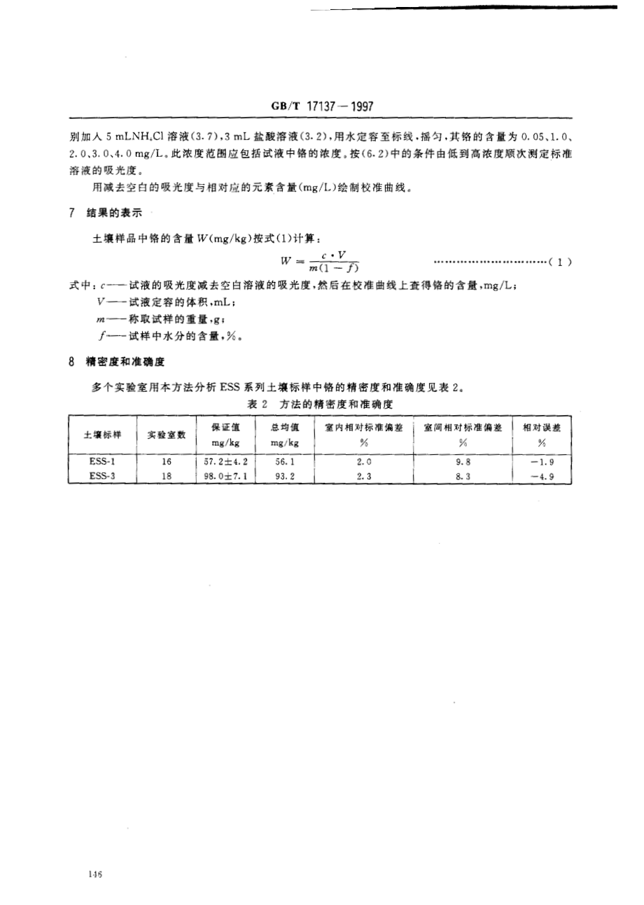 GBT 17137-1997 土壤质量总铬的测定火焰原子吸收分光光度法.pdf_第3页