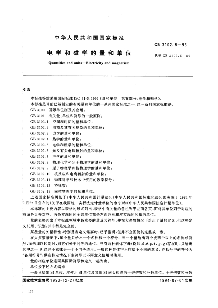 GBT 3102.5-1993 电学和磁学的量和单位.pdf_第1页