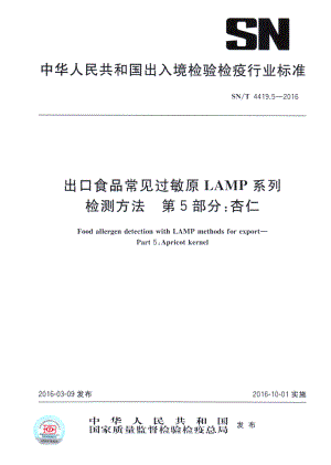 SNT 4419.5-2016 出口食品常见过敏原LAMP系统检测方法 第5部分：杏仁.pdf