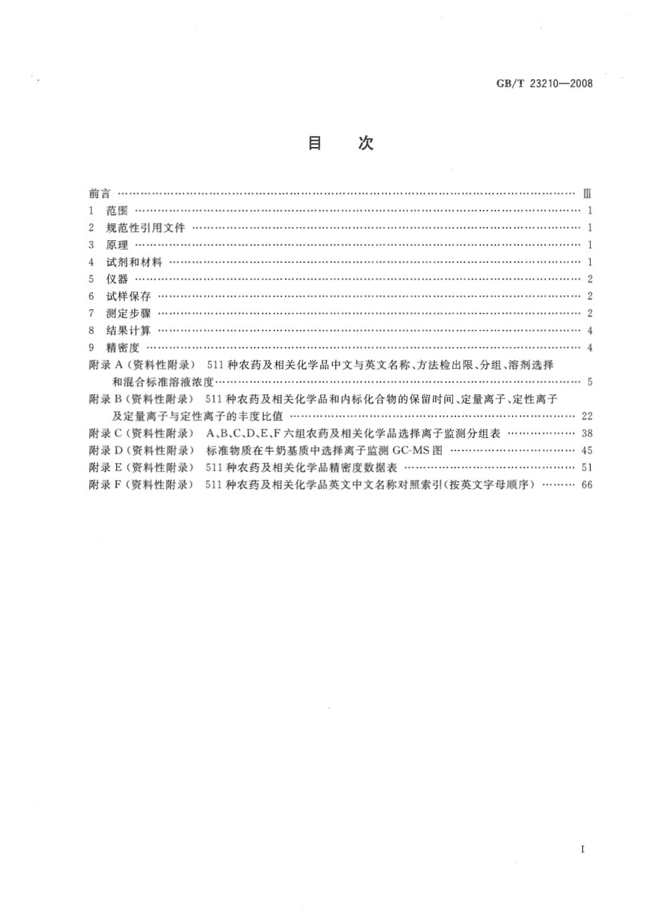 GBT 23210-2008 牛奶和奶粉中511种农药及相关化学品残留量的测定 气相色谱-质谱法.pdf_第2页