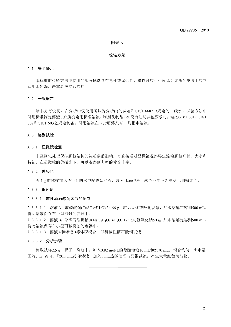 GB 29936-2013 食品安全国家标准 食品添加剂 淀粉磷酸酯钠.pdf_第3页