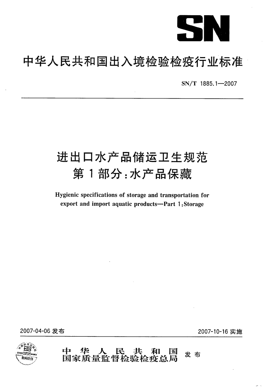 SNT 1885.1-2007 进出口水产品储运卫生规范 第1部分：水产品保藏.pdf_第1页