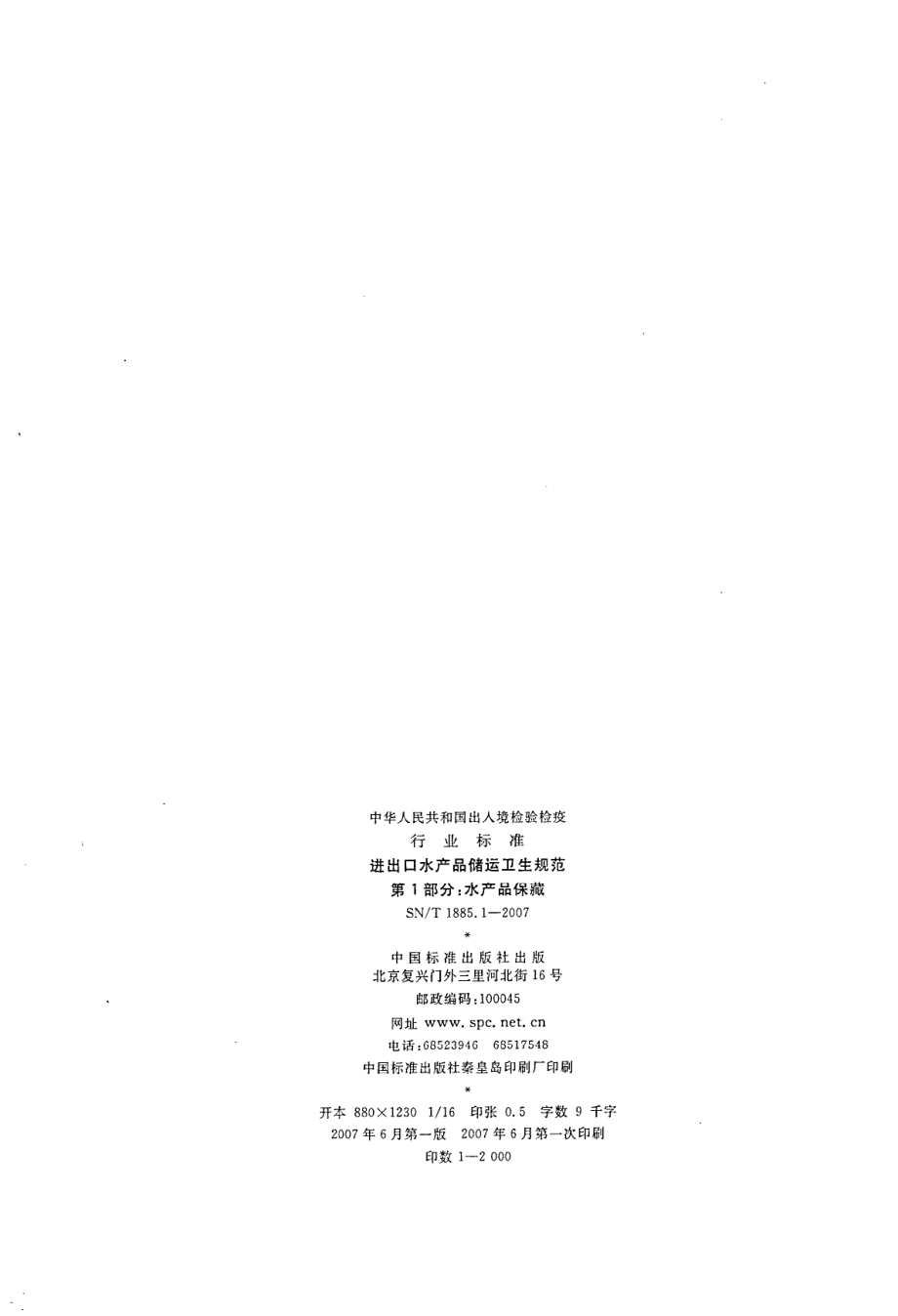 SNT 1885.1-2007 进出口水产品储运卫生规范 第1部分：水产品保藏.pdf_第2页