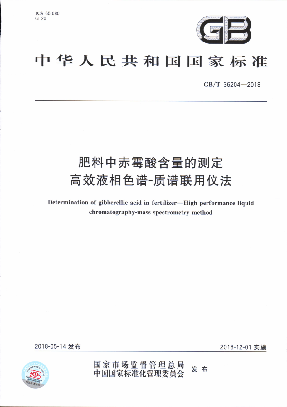 GBT 36204-2018 肥料中赤霉酸含量的测定 高效液相色谱-质谱联用仪法.pdf_第1页