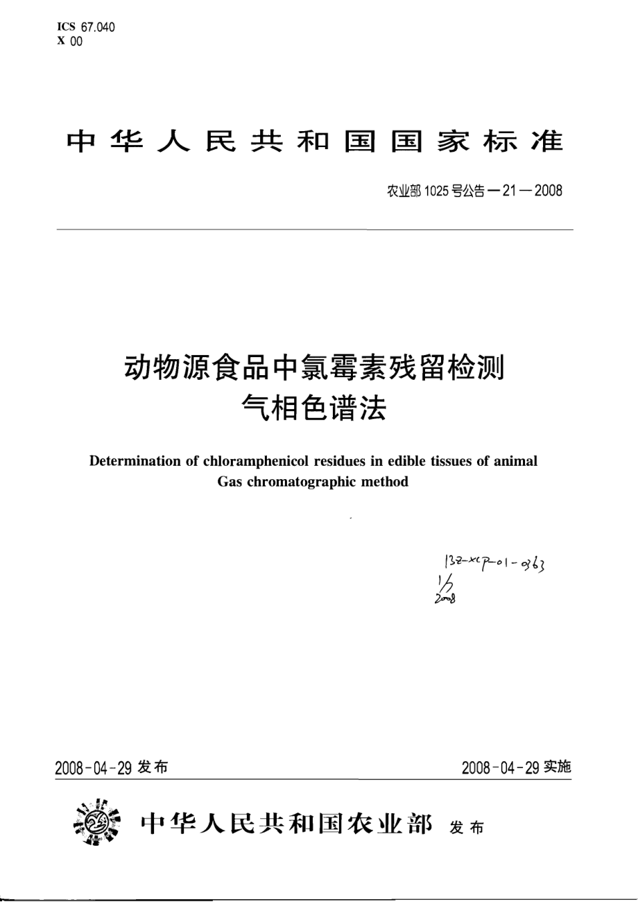 农业部1025号公告-21-2008 动物源食品中氯霉素残留检测 气相色谱法.pdf_第1页