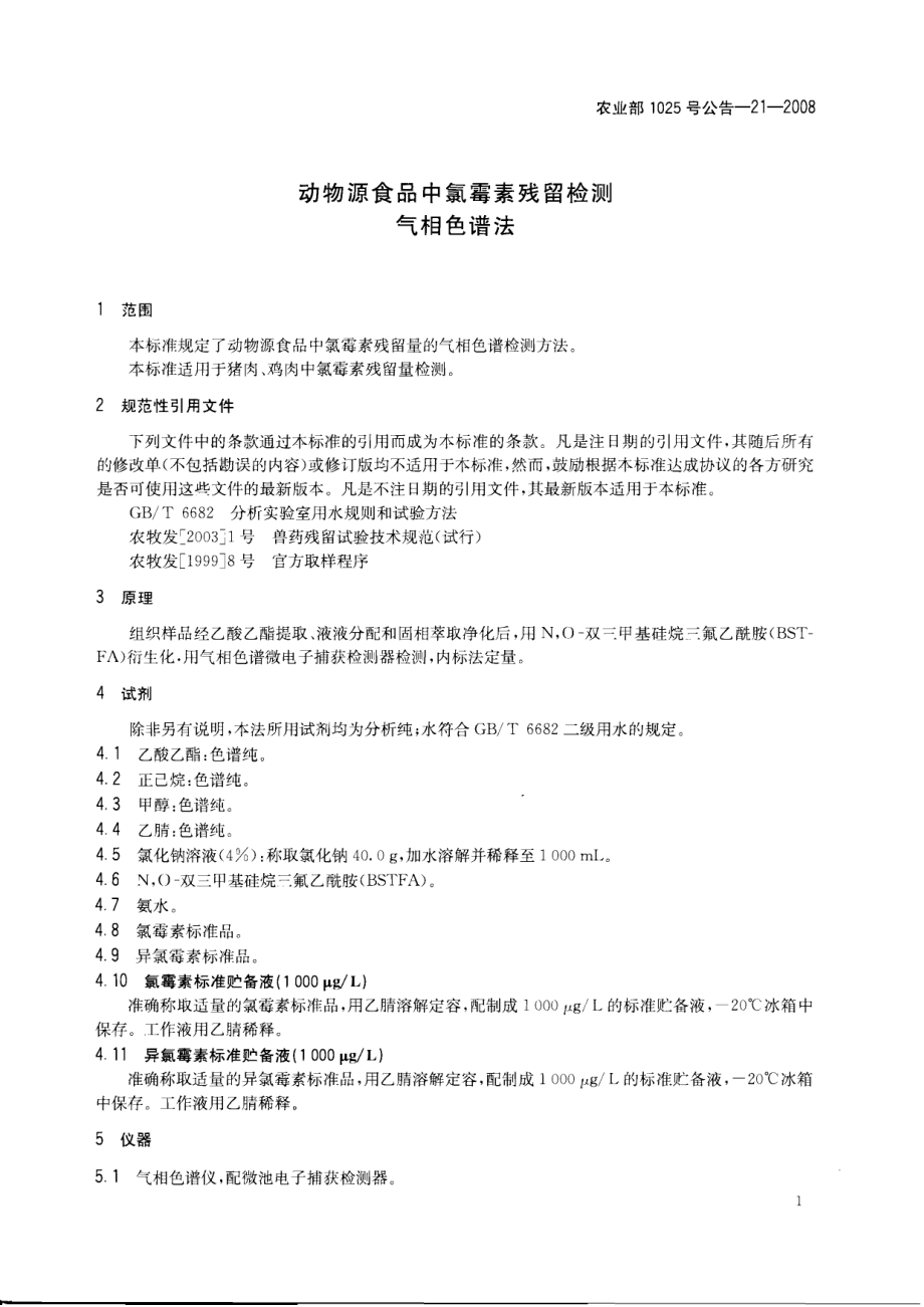 农业部1025号公告-21-2008 动物源食品中氯霉素残留检测 气相色谱法.pdf_第3页