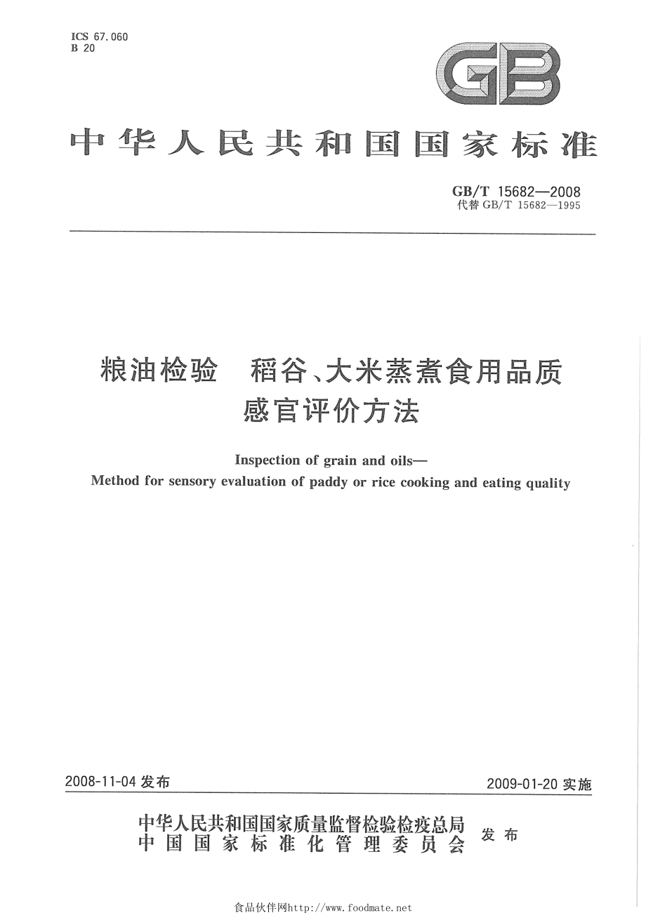 GBT 15682-2008 粮油检验 稻谷、大米蒸煮食用品质感官评价方法.pdf_第1页