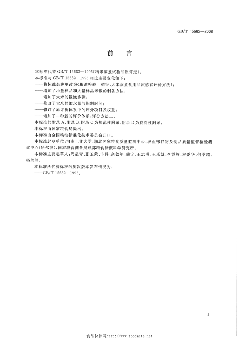 GBT 15682-2008 粮油检验 稻谷、大米蒸煮食用品质感官评价方法.pdf_第2页