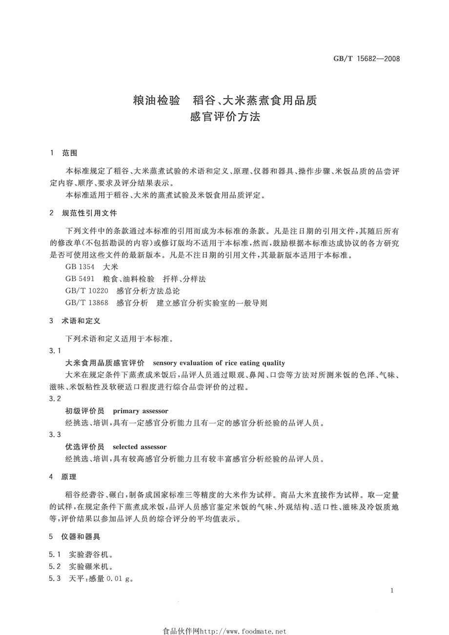 GBT 15682-2008 粮油检验 稻谷、大米蒸煮食用品质感官评价方法.pdf_第3页