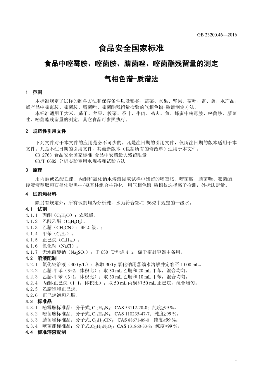 GB 23200.46-2016 食品安全国家标准 食品中嘧霉胺、嘧菌胺、腈菌唑、嘧菌酯残留量的测定 气相色谱-质谱法.pdf_第3页