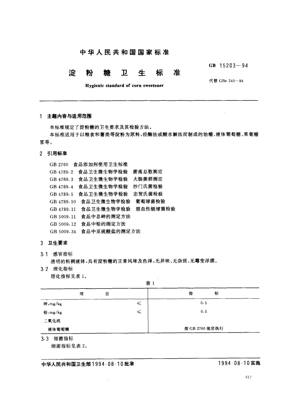 GB 15203-1994 淀粉糖卫生标准.pdf_第1页