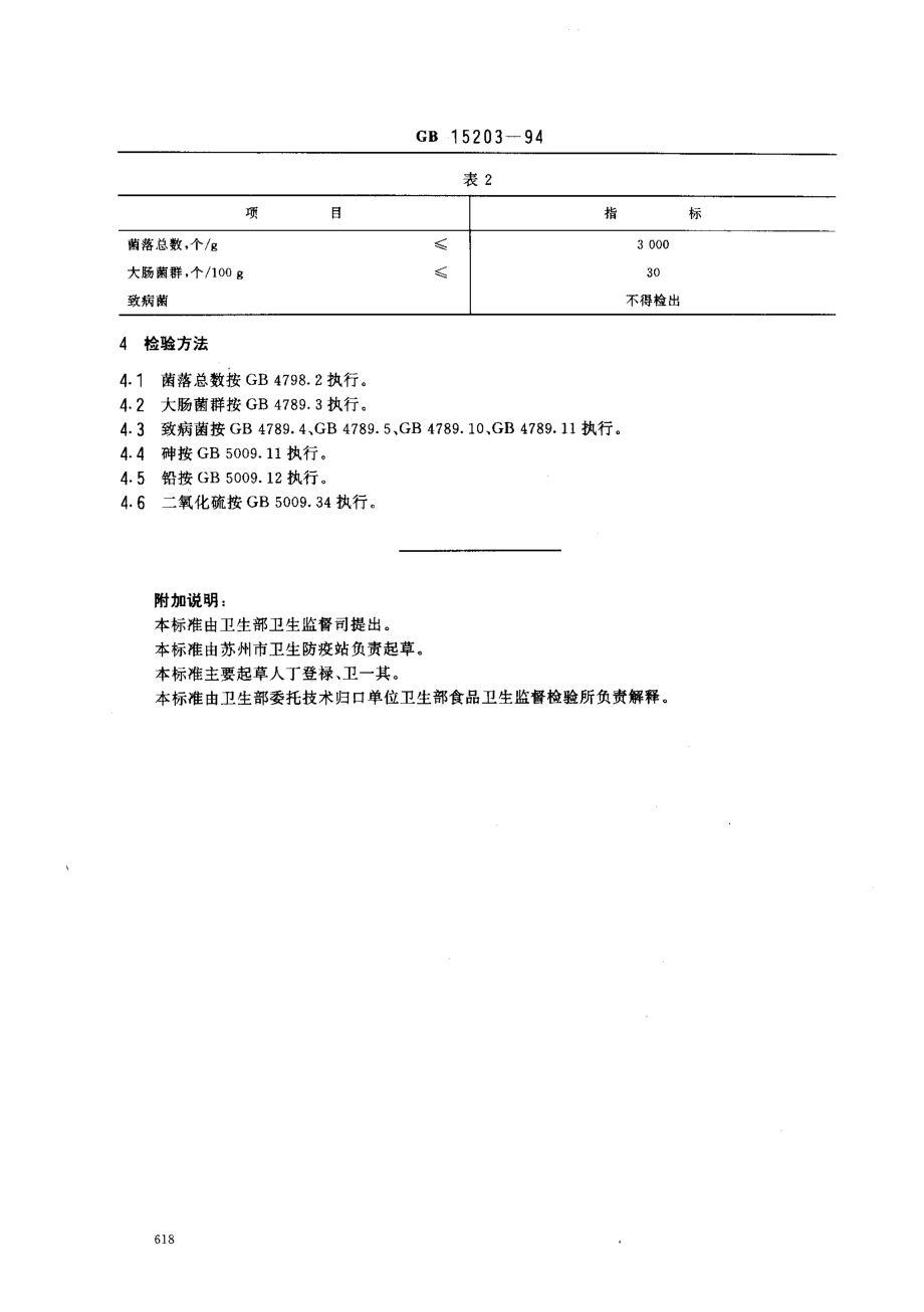 GB 15203-1994 淀粉糖卫生标准.pdf_第2页