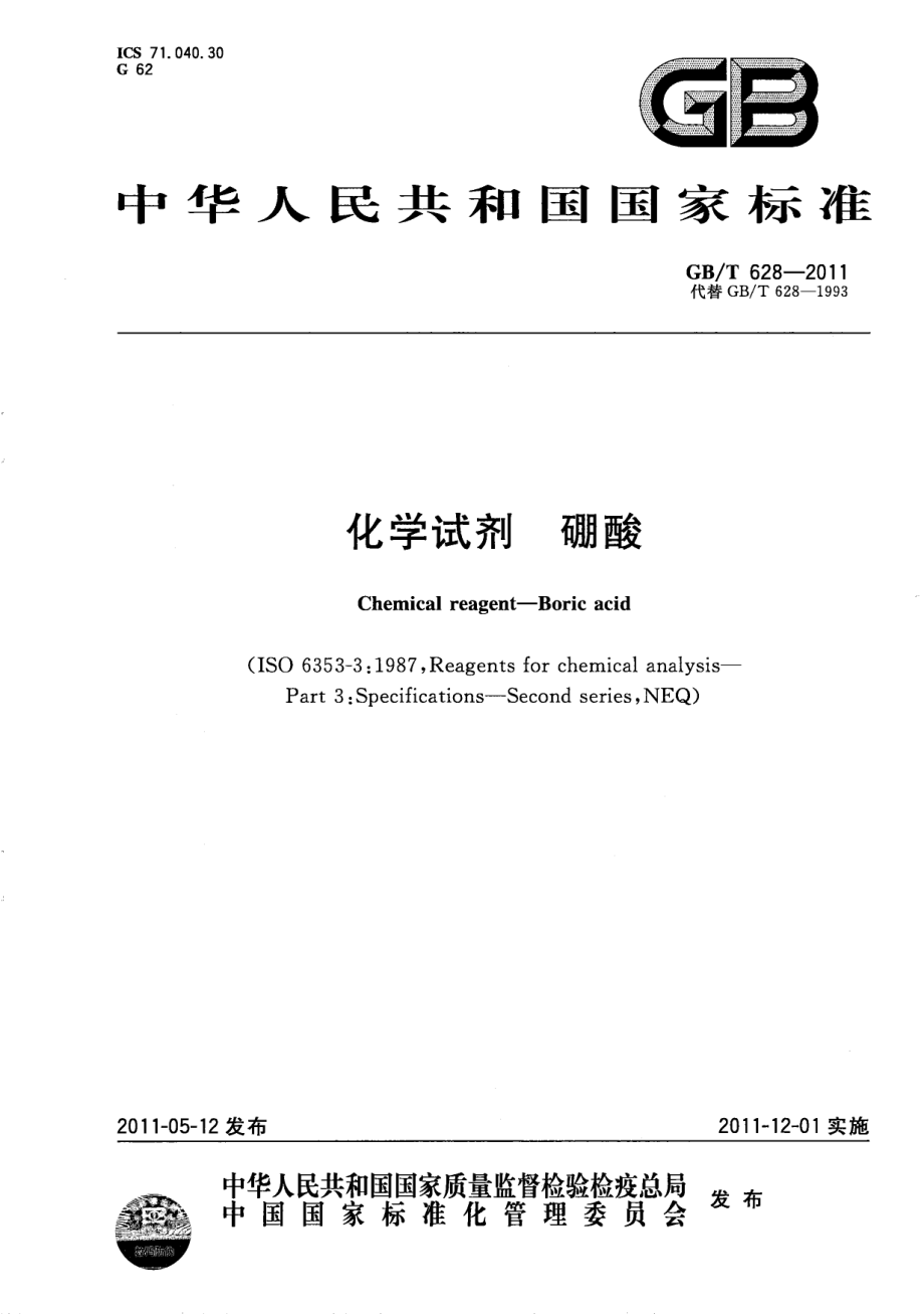 GBT 628-2011 化学试剂 硼酸.pdf_第1页