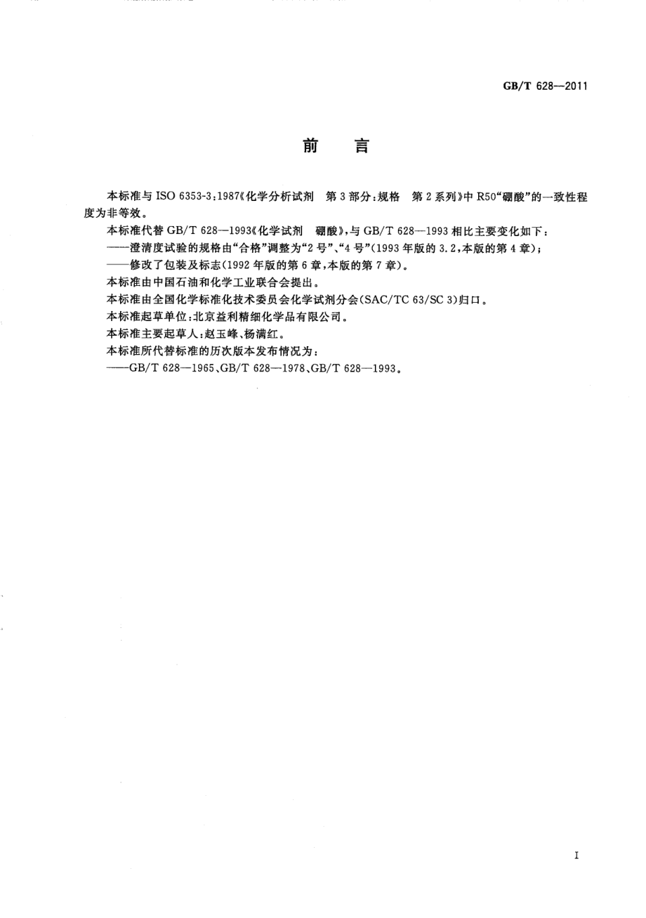 GBT 628-2011 化学试剂 硼酸.pdf_第2页