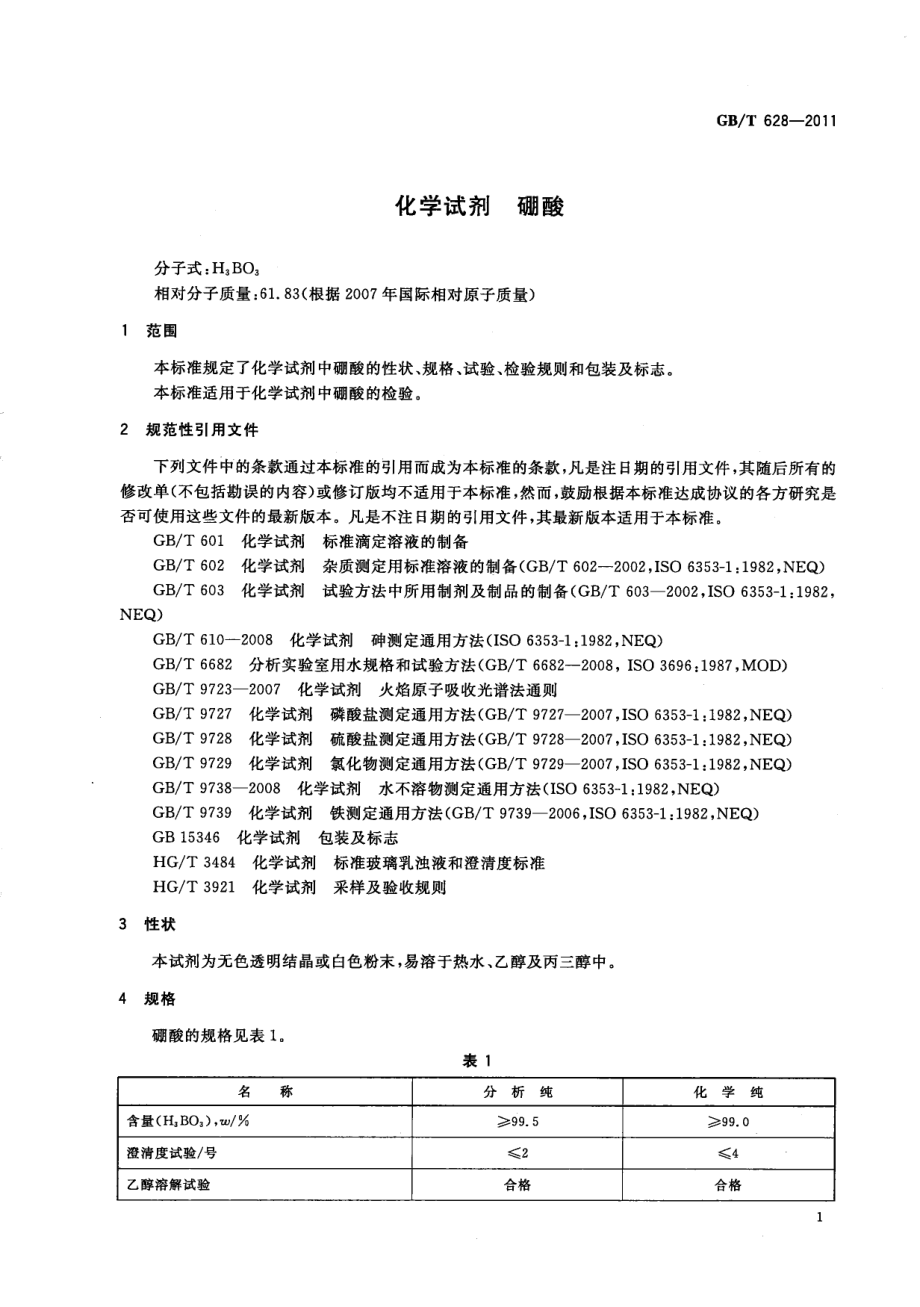 GBT 628-2011 化学试剂 硼酸.pdf_第3页