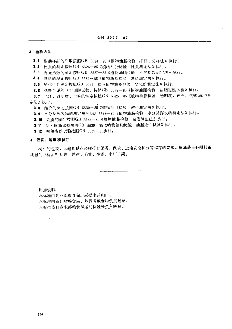 GBT 8277-1987 桐油.pdf_第2页