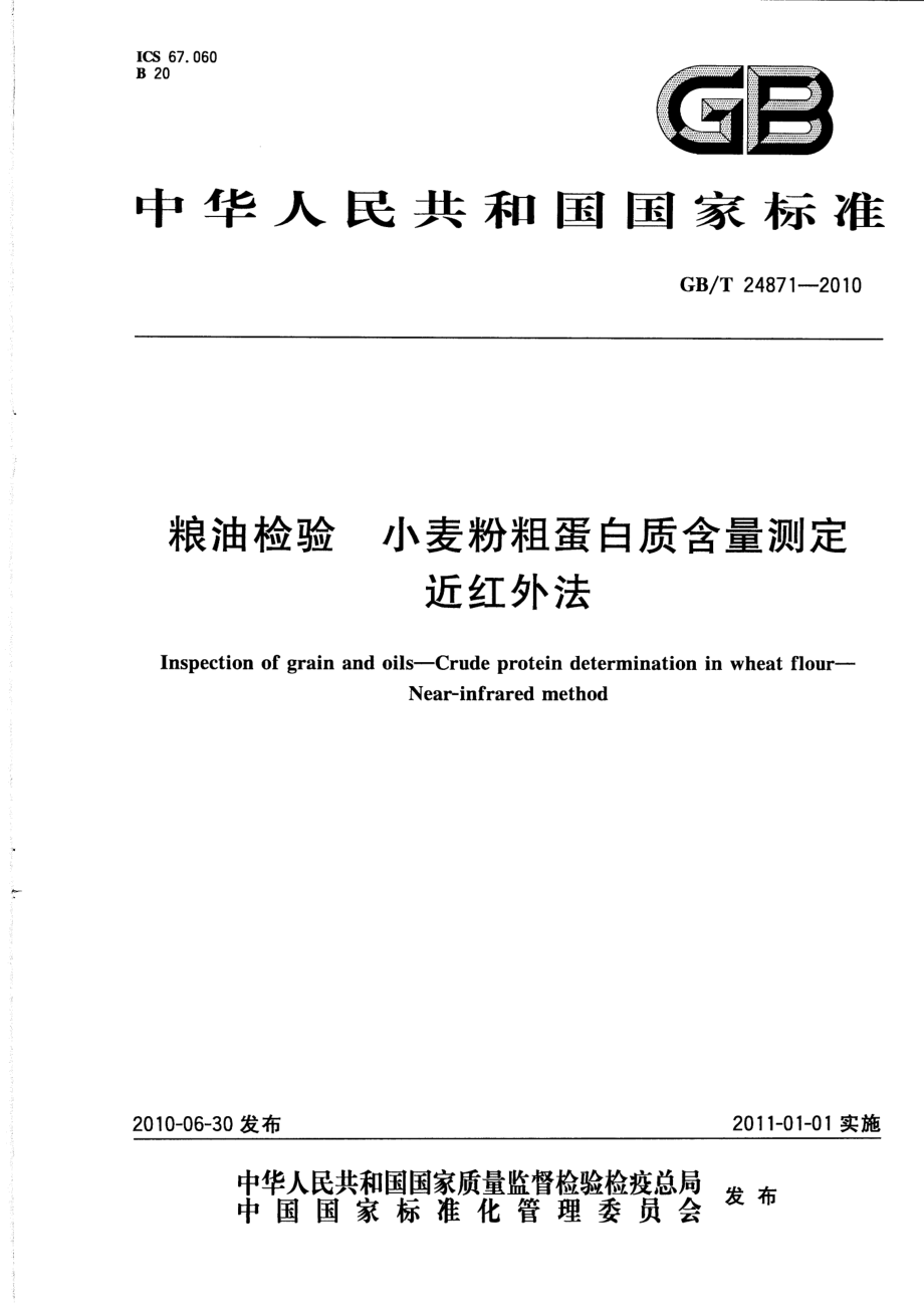 GBT 24871-2010 粮油检验 小麦粉粗蛋白质含量测定 近红外法.pdf_第1页