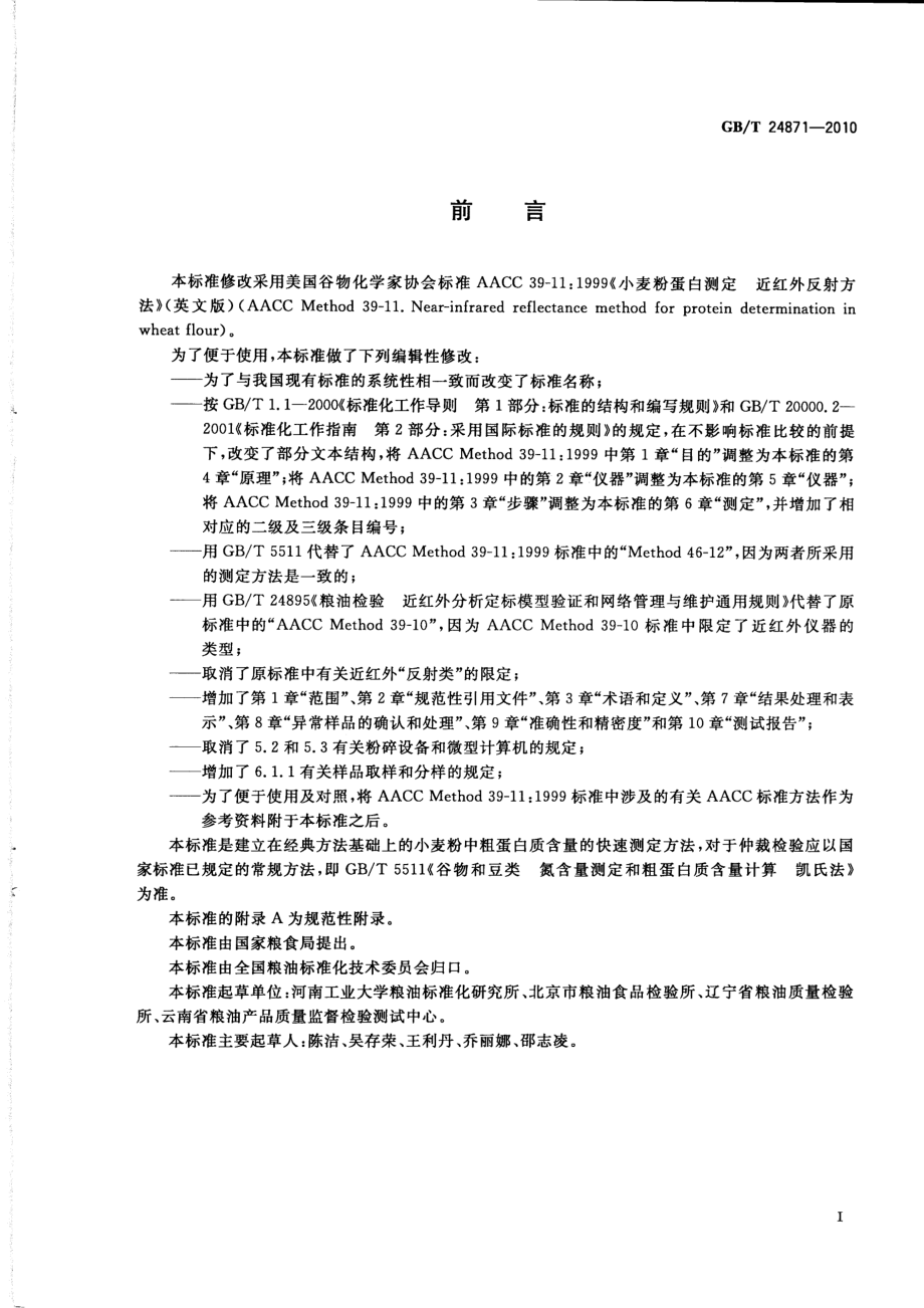 GBT 24871-2010 粮油检验 小麦粉粗蛋白质含量测定 近红外法.pdf_第2页