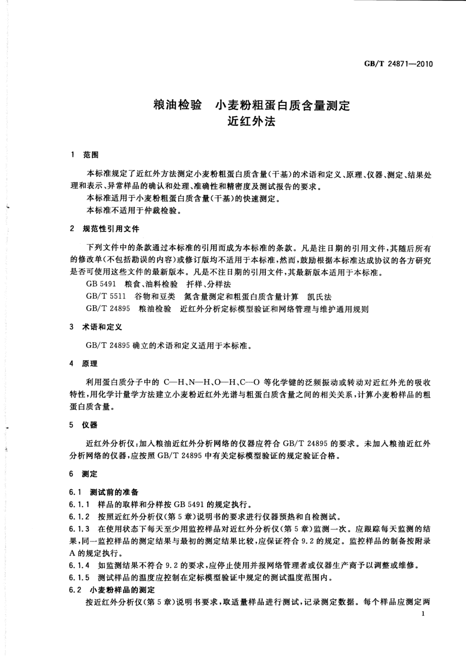 GBT 24871-2010 粮油检验 小麦粉粗蛋白质含量测定 近红外法.pdf_第3页