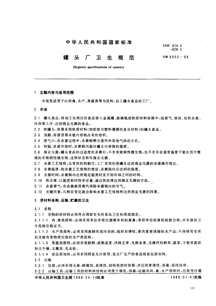 GB 8950-1988 罐头厂卫生规范.pdf_第1页