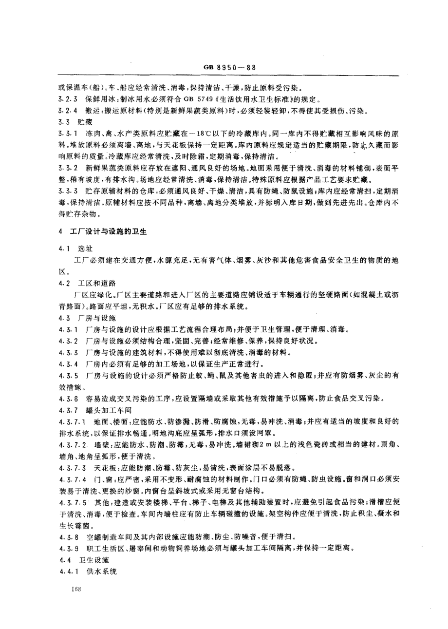 GB 8950-1988 罐头厂卫生规范.pdf_第2页