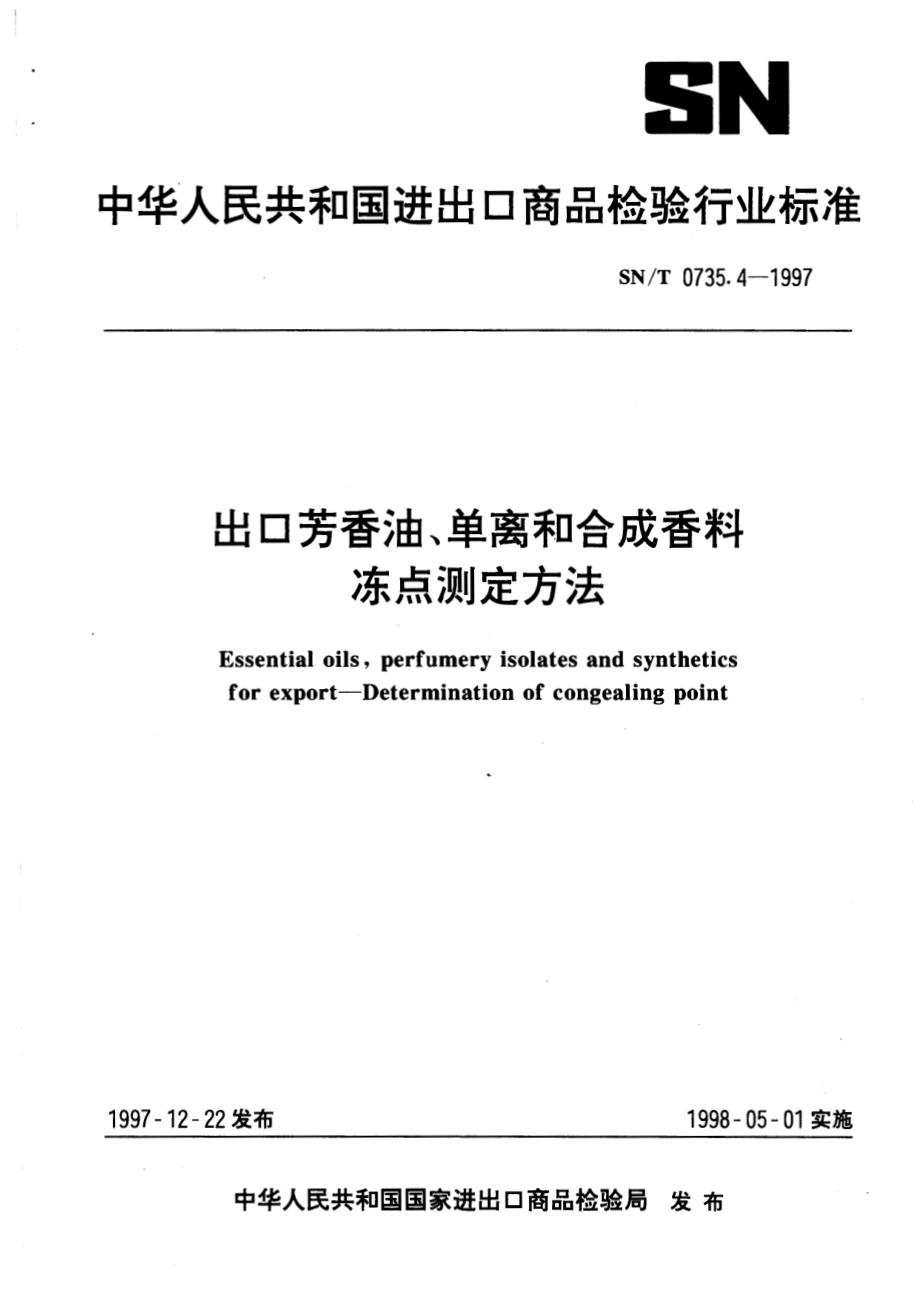 SNT 0735.4-1997 出口芳香油、单离和合成香料冻点测定方法.pdf_第1页