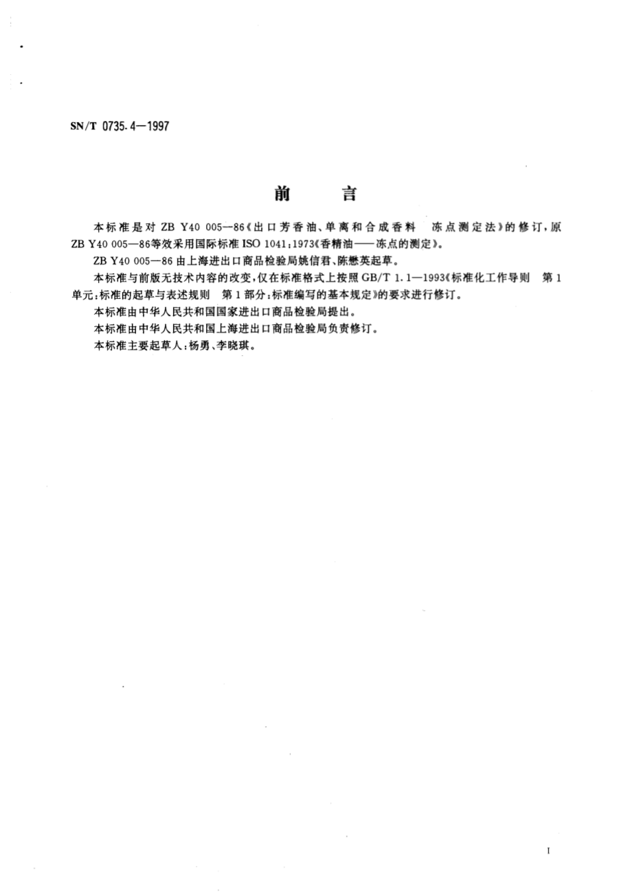 SNT 0735.4-1997 出口芳香油、单离和合成香料冻点测定方法.pdf_第2页