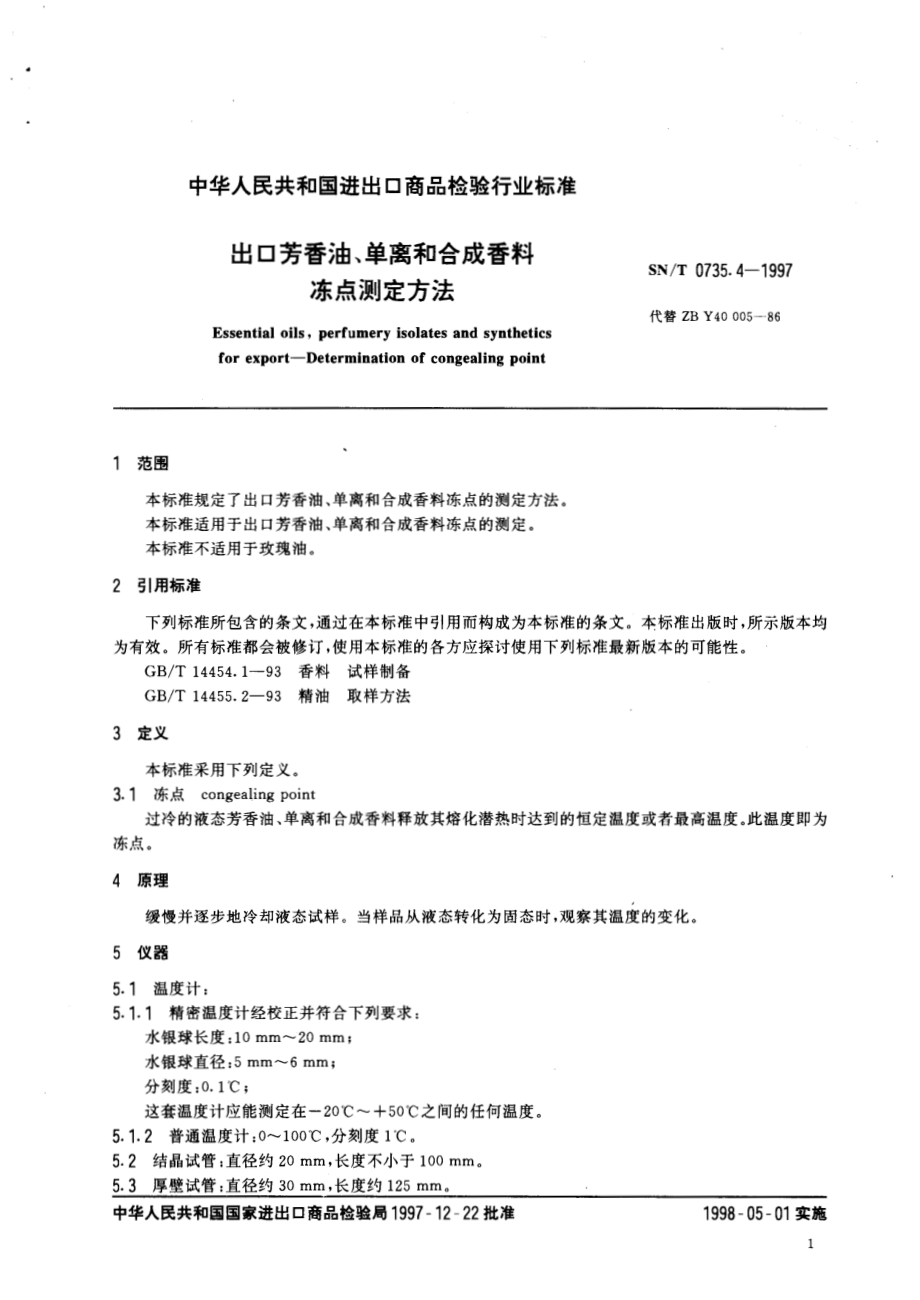 SNT 0735.4-1997 出口芳香油、单离和合成香料冻点测定方法.pdf_第3页