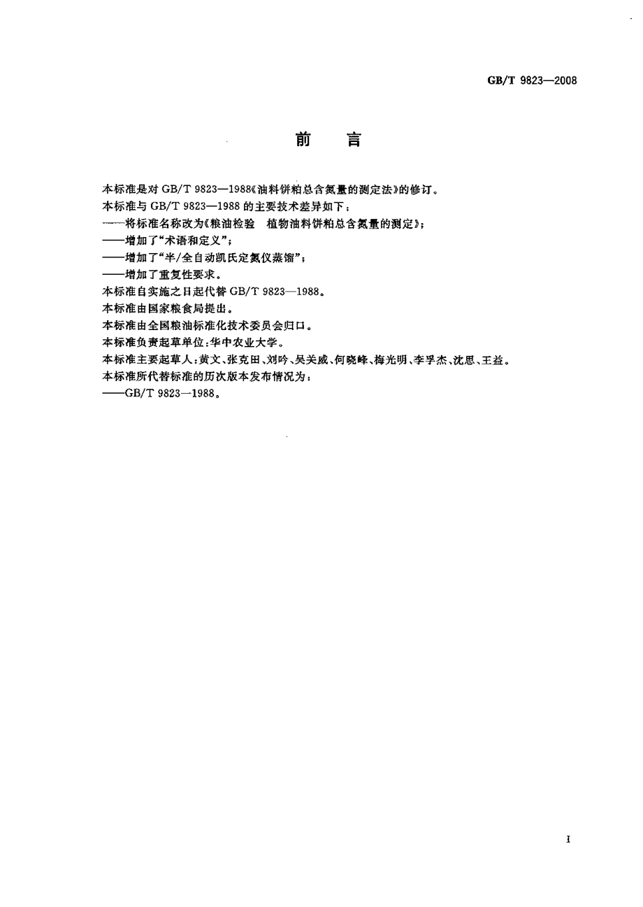 GBT 9823-2008 粮油检验 植物油料饼粕总含氮量的测定.pdf_第2页